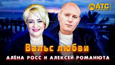 ШИКАРНЫЙ ДУЭТ | Алёна Росс, Алексей Романюта - Вальс Любви | ПРЕМЬЕРА 2025