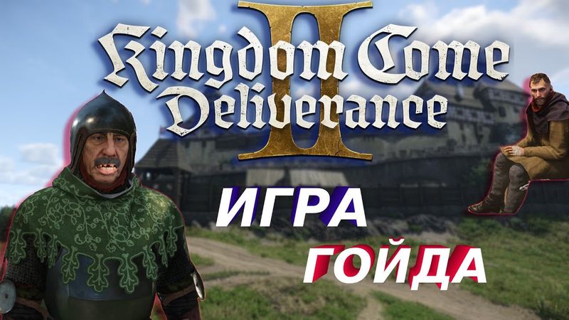 Обзор Kingdom Come: Deliverance 2