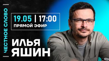 🎙 Честное слово с Ильёй Яшиным