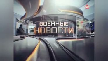 Заставка информационной программы "Военные новости" (Звезда, 2014-2019, 1 версия)
