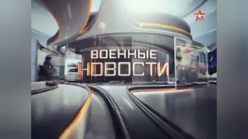 Заставка информационной программы "Военные новости" (Звезда, 2014-2019, 1 версия)