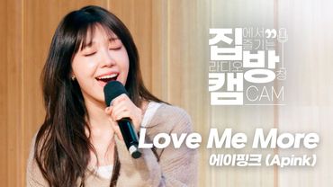 [집방캠][4K] 에이핑크(Apink) - 'Love Me More' LIVE | 두시탈출 컬투쇼 | 260107