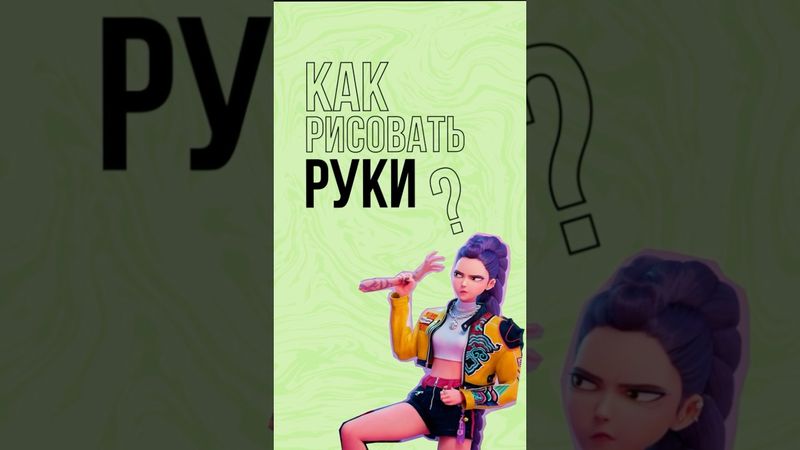 Как рисовать руки? #как_рисовать #рисование #анатомия #арт #художник