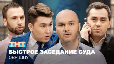 ОВР Шоу: Быстрое заседание суда @ovrshow_tnt