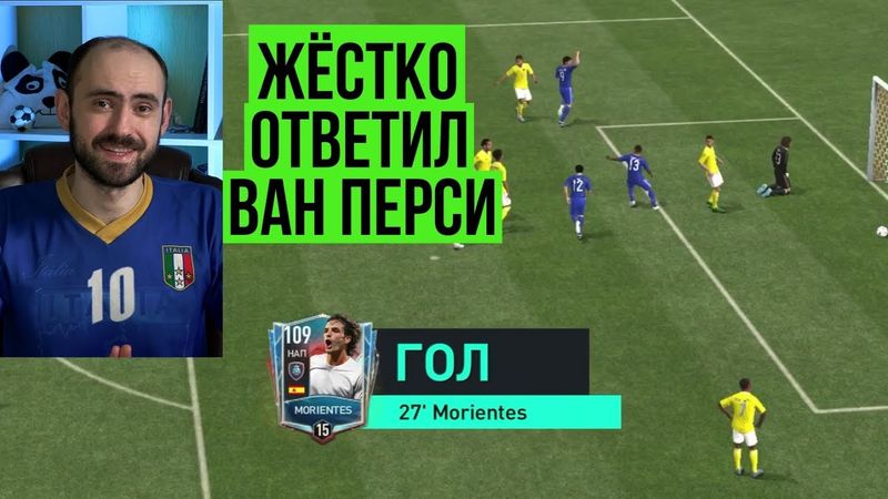 Морьентес жёстко ответил Ван Перси в FIFA Mobile
