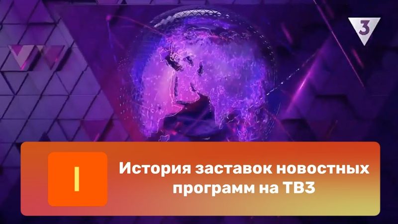 История заставок новостных программ на ТВ3