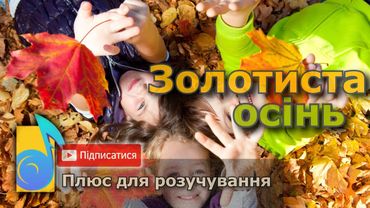 Золотиста осінь🍁плюс для розучування• текст (Осінь чяпає дахами..) • дитячі пісні про осінь