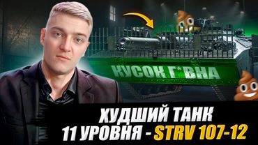 КОРБЕН ПОКАЗАЛ ПОЧЕМУ STRV 107-12 ХУДШИЙ ТАНК 11 УРОВНЯ 🔥 WOT 2.0