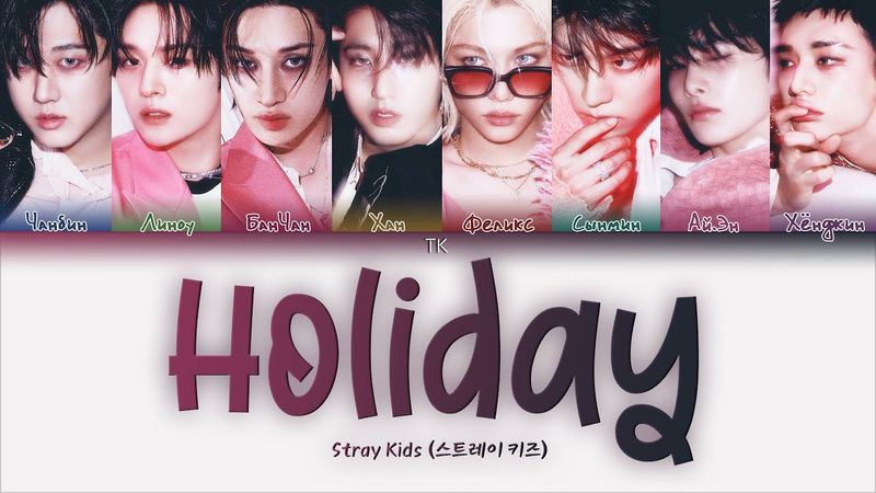 Stray Kids - Holiday [ПЕРЕВОД НА РУССКИЙ/КИРИЛЛИЗАЦИЯ Color Coded Lyrics]
