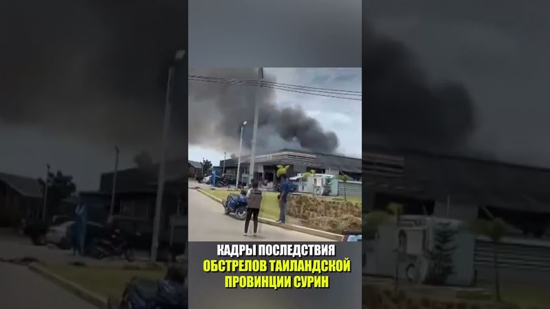 КАДРЫ ПОСЛЕДСТВИЯ ОБСТРЕЛОВ ТАИЛАНДСКОЙ ПРОВИНЦИИ СУРИН
