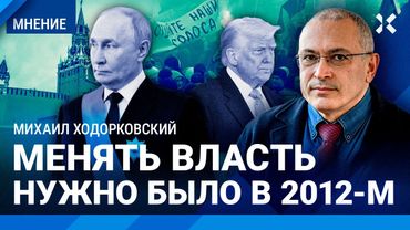 ХОДОРКОВСКИЙ: Снимать Путина нужно было в 2012-м на Болотной. Как закончить войну. Три совета Трампу