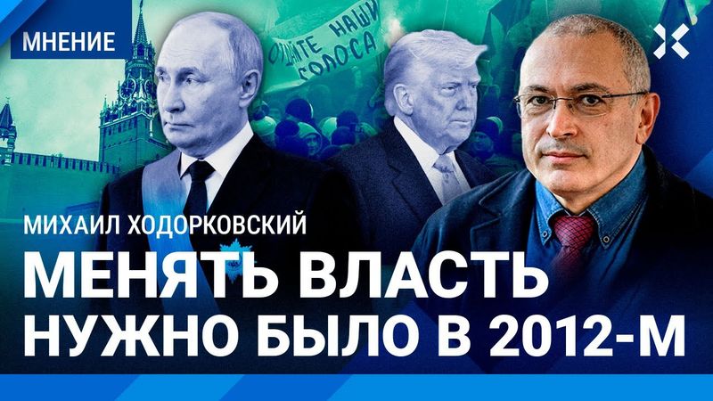 ХОДОРКОВСКИЙ: Снимать Путина нужно было в 2012-м на Болотной. Как закончить войну. Три совета Трампу