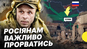 Чи наближаються російські війська до Дніпропетровщини та що відбувається на Сумщині? | Несеться