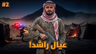 قصة عيال راشد  مع ثأر المهربين #2 والاخير