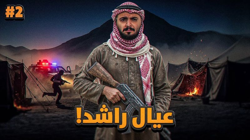 قصة عيال راشد  مع ثأر المهربين #2 والاخير