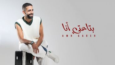 Bta3ty Ana - Amr Gaber | بتاعتي انا - عمرو جابر