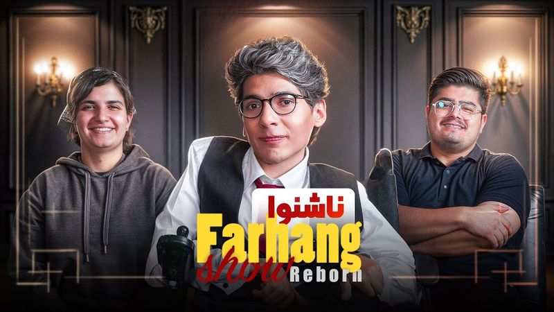 فرهنگ شو فصل سوم ‍‍| قسمت اول ناشنوا