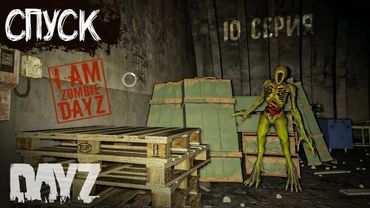 В БУНКЕР ЗА ТОП ЛУТОМ. DAYZ ВЫЖИВАНИЕ НА ПРОЕКТЕ "Я ЗОМБИ"