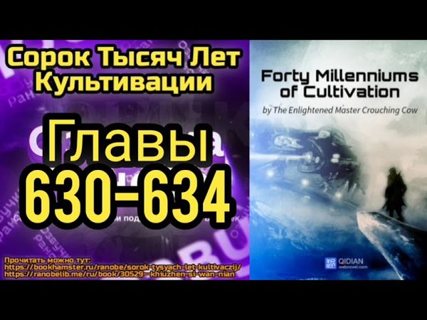 Ранобэ Сорок Тысяч Лет Культивации Главы 630-634