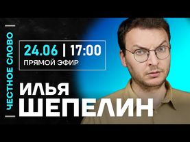 🎙 Честное слово с Ильей Шепелиным