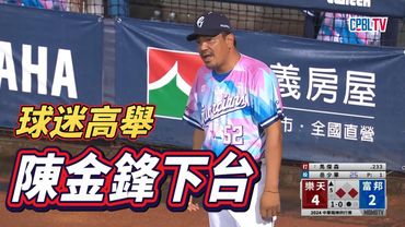 球迷高舉陳金鋒下台！棒次的堅持、練不出野手、大量傷兵，富邦的未來還有多遙遠？