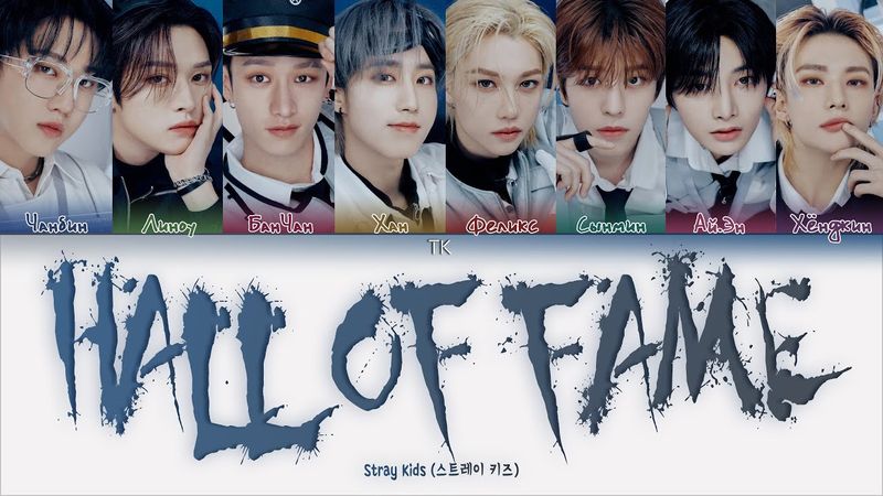Stray Kids – Hall of Fame [ПЕРЕВОД НА РУССКИЙ/КИРИЛЛИЗАЦИЯ Color Coded Lyrics]
