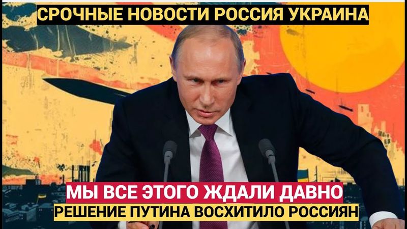 Срочно! Час назад Путин сообщил важную новость Армия готовится