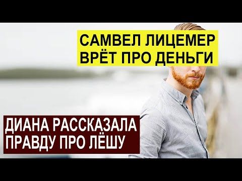 САМВЕЛ АДАМЯН ЛИЦЕМЕРНО ВРЁТ. ДИАНА РАССКАЗАЛА ПРАВДУ ПРО ЛЁШУ