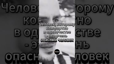 Почему опасен человек, которому комфортно в одиночестве #shorts #личность #одиночество #бизнес