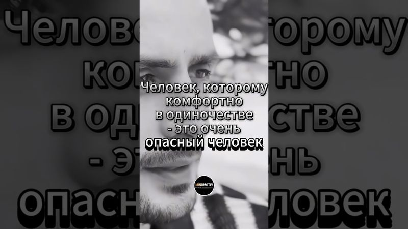 Почему опасен человек, которому комфортно в одиночестве #shorts #личность #одиночество #бизнес