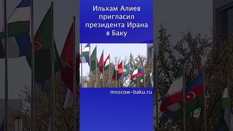 Ильхам Алиев пригласил президента Ирана в Баку