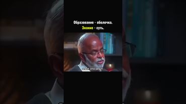 Образование - оболочка. Знание - суть. #shorts