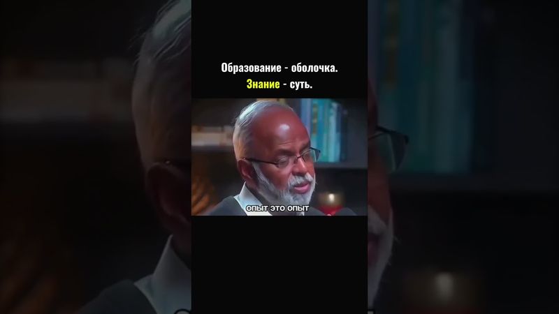 Образование - оболочка. Знание - суть. #shorts