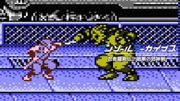 コンソールアーカイブス 忍者龍剣伝II 暗黒の邪神剣