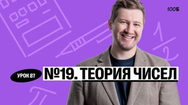 Годовой курс «Легион с Ильичом 2024/2025». Урок №87. Номер 19. Теория чисел | Эрик | 100б