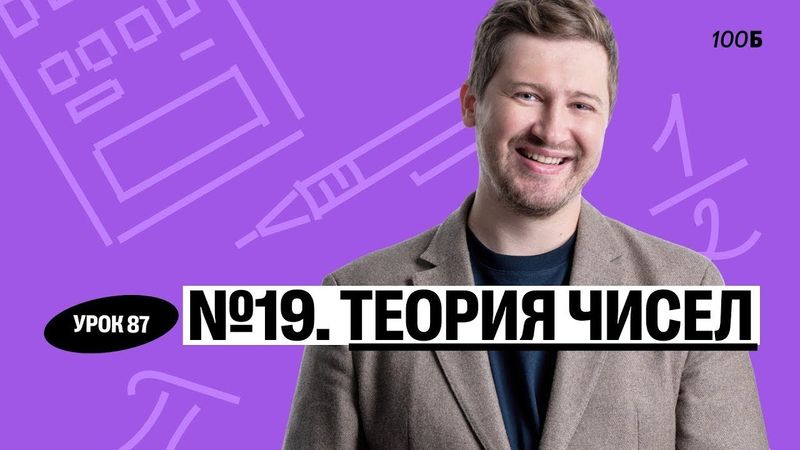 Годовой курс «Легион с Ильичом 2024/2025». Урок №87. Номер 19. Теория чисел | Эрик | 100б
