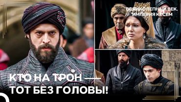 С Чего Вдруг Бунт Против Падишаха? | Великолепный век Империя Кёсем