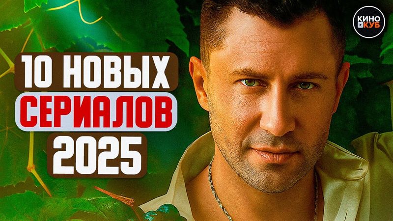 ТОП 10 ЛУЧШИХ НОВЫХ РУССКИХ СЕРИАЛОВ 2025, КОТОРЫЕ УЖЕ ВЫШЛИ