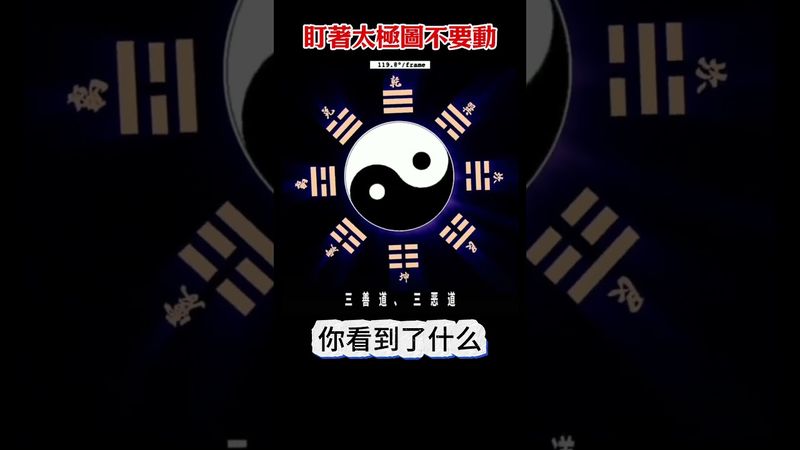 雙眼盯著太極圖不要動！你看到了什麼？太神奇了！#太極圖 #傳統文化 #國學智慧 #道教文化 #神秘圖騰