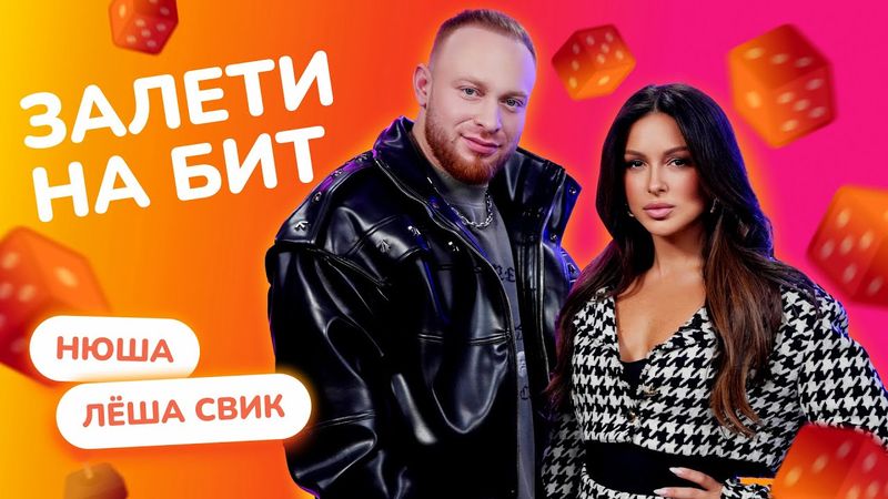 ЗАЛЕТИ НА БИТ: НЮША VS ЛЁША СВИК | Несусветные игры