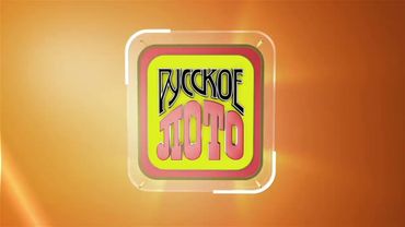 Заставка "Русское лото" (НТВ, 22.10.2017)