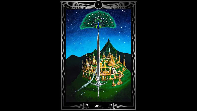 "Таро Звезды Люцифер". Курс Лекций. Числовые арканы. Масть Мечей. Стихия Воздуха. Олег Телемский