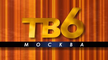 Заставка телеканала "ТВ6" (1995-1997) Реконструкция