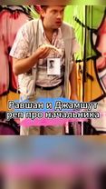 Равшан и Джамшут-реп про начальника 😂 #сериал #нашараша #топ #комедия...
