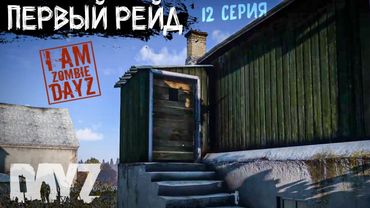 ВЗЛОМАЛ ЧУЖУЮ БАЗУ. DAYZ ВЫЖИВАНИЕ НА ПРОЕКТЕ "Я ЗОМБИ"
