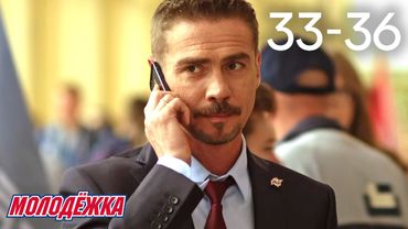 Молодежка | Сезон 4 | Серии 33 - 36