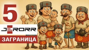 Заграница 5