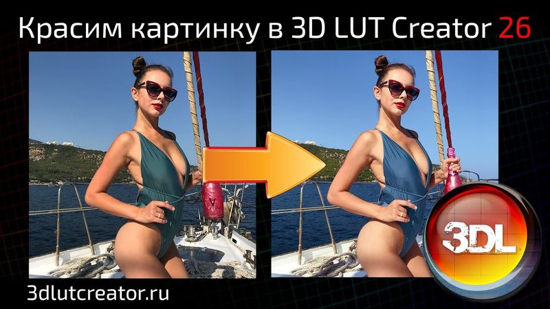 Красим картинку в 3D LUT Creator, выпуск 26