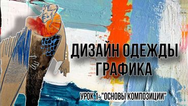 ДИЗАЙН ОДЕЖДЫ: КОМПОЗИЦИЯ | Урок 1 "Начала графики и стилизации"