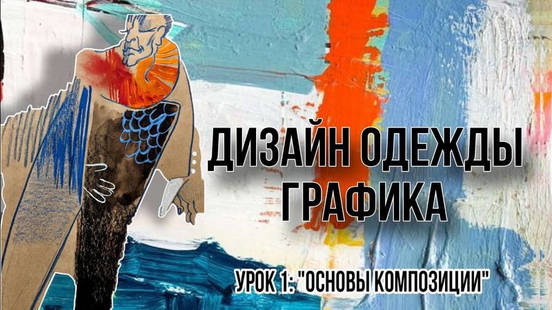 ДИЗАЙН ОДЕЖДЫ: КОМПОЗИЦИЯ | Урок 1 "Начала графики и стилизации"